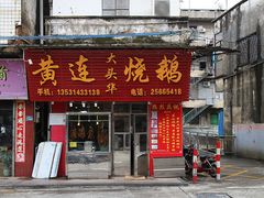 门面-黄连大头华烧鹅店(大良店)