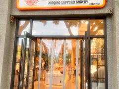 -烘焙町面包店(西四店)
