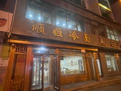-顺姬冷面(长白西路店)
