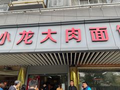 门面-小龙大肉面馆