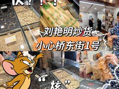 -刘艳明炒货(小心桥店)