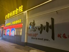 -老德州四合院·德州菜(天衢路店)