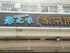 门面-海之味海鲜大咖·家常菜
