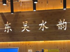 -东吴水韵(吴中店)