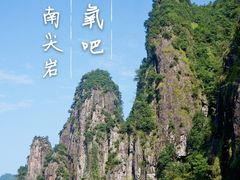 -南尖岩