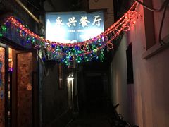 -永兴餐厅(复兴中路店)