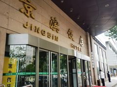 -京滨饭店·餐厅(阜外大街店)