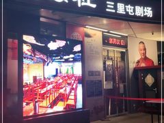 -德云社(三里屯店)