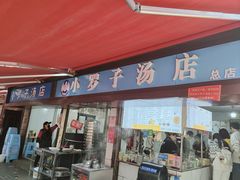 -小罗子汤店(大士院总店)