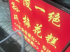 门面-孙氏梅花糕(马台街)