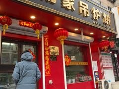 -传承缘正宗杨家吊炉饼(沈阳总店)