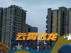 -成都欢乐谷