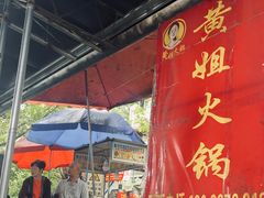门面-渝味黄姐火锅(黄泥村店)