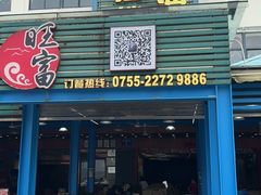 门面-旺富东海大酒楼(海鲜街店)