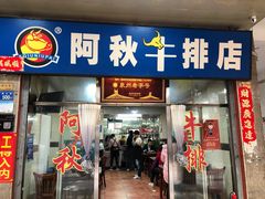 门面-阿秋牛排(湖心街店)