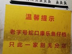 -蛇口康乐快餐鱼仔档(翠苑小区店)