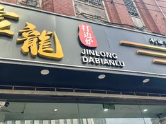 -金龙·打边炉(武进路店)
