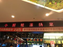 门面-小厨娘淮扬菜(清江苏宁广场店)