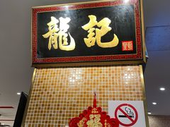 -龍记香港茶餐厅(久光百货店)