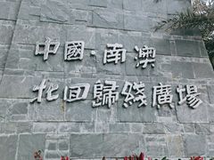 -青澳湾北回归线广场