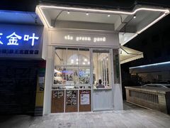 -绿小院(荔湾店)