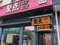 -聚点串吧·北京烧烤(朝北店)