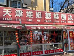 -天津堆姐糖堆刨冰(河东区总店)