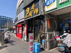 -9号小厨师(端平桥店)