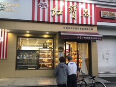 门面-红宝石·鲜奶小方·海派西点房(金杨店)