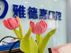 -雅德嘉口腔·咬合重建中心(时雨园店)