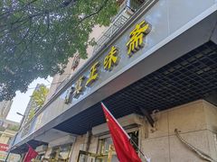 -正味斋锅巴菜(西北角店)