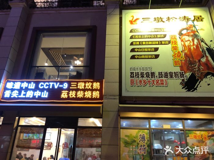 松涛居·荔枝柴烧鹅(南区店)图片