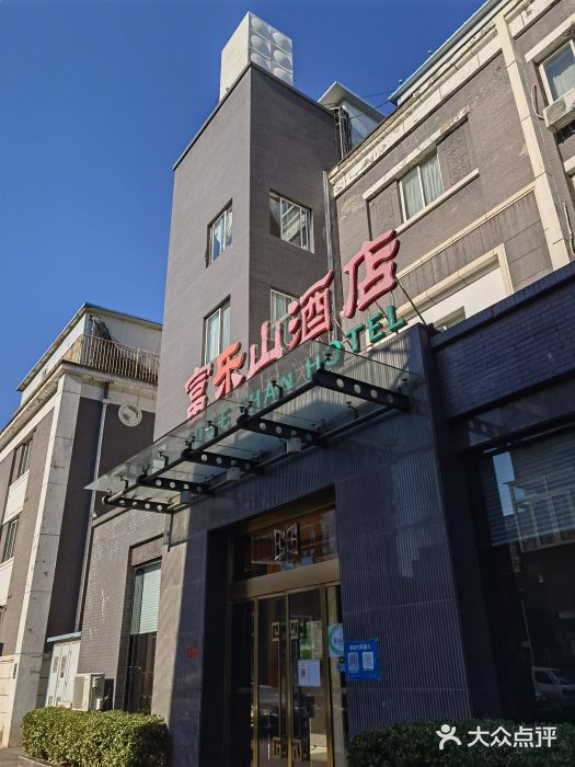 富乐山酒店(西黄城根北街店)门面图片