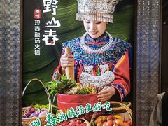 -野山舂·贵州现舂酸汤火锅(鸿通城店)