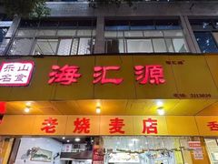 -海汇源老烧麦店(东大街总店)