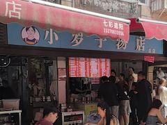 -小罗子汤店(大士院总店)