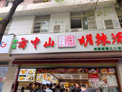 门面-方中山胡辣汤(成都首店)