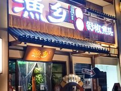 门面-渔乡米香·剁椒鱼头(四方坪店)