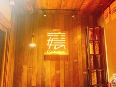 门面-二孃鸡爪爪(东风路总店)