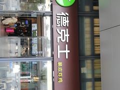-德克士(西站站内店)