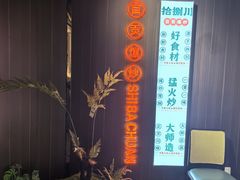 -拾捌川·自贡爆炒(新街口店)