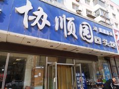 门面-协顺园回头馆(南顺城路店)