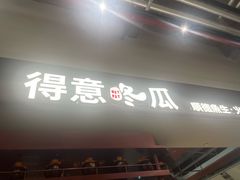 -得意咚瓜·顺德鱼生·冬瓜盅火锅