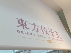 -东方饺子王(和平里店)