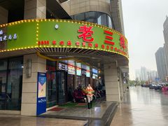 门面-老三样·美食研究中心(世贸路店)