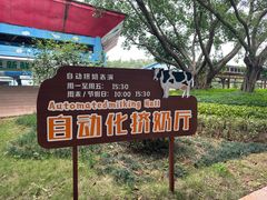 -光明农场大观园