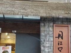 门面-丹江口渔村·湘味厨房(桃园店)
