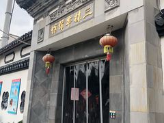 门面-三林本帮馆(中林街店)