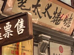 -北三老太太烧烤(人生一串上榜店)