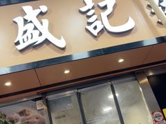 -盛记粥面(佐敦店)
